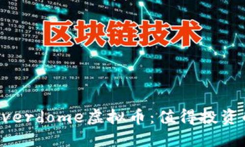深入了解Everdome虚拟币：值得投资的未来潜力