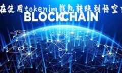 tokenim钱包能否转到悟空交易所？在数字货币的世