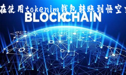 tokenim钱包能否转到悟空交易所？

在数字货币的世界里，各种隐秘的交易和转账方式让人眼花缭乱。特别是像tokenim钱包和悟空交易所这样的工具，它们各自拥有独特的功能和受众。那么，tokenim钱包真的能够转账到悟空交易所吗？这不仅是每个数字货币爱好者都关心的问题，更是整个交易过程中的核心环节。

tokenim钱包简介

首先，让我们来了解一下tokenim钱包。tokenim是一个相对新兴的数字货币钱包，它以其简洁的用户界面和多币种支持而受到不少用户的喜爱。它不仅支持多种主流加密货币，还具备良好的安全性和隐私保护功能，因此成为了不少投资者的首选。

tokenim钱包的另一个亮点是它的用户体验。与其他钱包相比，tokenim在设计上非常注重用户的使用感受，操作简单，功能实用，适合不同层次的用户。无论你是新手还是老手，都能快速上手。

悟空交易所简介

接着，再来看看悟空交易所。悟空交易所是一个相对知名的数字货币交易平台，以其丰富的交易对和高效的交易系统而闻名。用户在这里不仅可以交易主流币种，也可以探索一些小众币种，满足不同投资者的需求。

更重要的是，悟空交易所的交易费用相对较低，这吸引了很多希望在数字货币市场中获利的投资者。此外，悟空交易所还具备较为完善的客服支持和一系列用户保护措施，让用户在进行交易时更加安心。

tokenim钱包与悟空交易所的转账机制

现在我们来解决最关键的问题：tokenim钱包是否能够顺利转账到悟空交易所。根据目前的信息，tokenim钱包是可以向悟空交易所转账的，但具体转账步骤和注意事项却至关重要。

转账的一般步骤包括：首先，你需要在悟空交易所创建一个账户并完成身份验证。然后，在tokenim钱包中选择要转账的币种，输入悟空交易所提供的地址，并确认转账。请确保转账地址的准确性，因为一旦出错，资金可能会永久丢失。

转账可能遇到的问题及解决方案

虽然转账过程看似简单，但在实际操作中，用户可能会遇到各种问题。例如，转账速度慢、转账地址错误、交易手续费过高等。这里，我们提供一些应对这些问题的建议：

ul
  listrong确认转账地址：/strong在进行转账前，务必仔细核对悟空交易所提供的接收地址，确保没有输入错误。可以复制黏贴以确保准确无误。/li
  listrong关注交易速度：/strong加密货币的网络有时会因为交易量大而导致交易确认时间延长。如果你希望更快的确认速度，可以选择支付更高的手续费。/li
  listrong了解手续费：/strong不同币种的转账手续费不同，务必提前了解，以避免不必要的损失。/li
  listrong客服支持：/strong如果在转账过程中遇到问题，及时联系tokenim钱包或悟空交易所的客服，寻求帮助。/li
/ul

总结

总体而言，tokenim钱包可以顺利转账到悟空交易所，但用户需要关注多个方面以确保交易的安全和顺利进行。在加密货币交易中，保持警觉和细心是非常重要的，理解如何安全地转账将使你在数字货币领域游刃有余。

相关问题探讨

h4问题一：如何选择适合自己的数字货币钱包？/h4

选择数字货币钱包时，有几个关键因素需要考虑：

ul
  listrong安全性：/strong在选择钱包时，安全性是重中之重。一些钱包提供多重身份验证等安全措施，可以降低被黑客攻击的风险。/li
  listrong用户体验：/strong钱包的界面是否友好，操作是否简单，都是影响用户选择的重要因素。如果你是新手，选择一个简单易用的钱包会让整个加密货币的交易过程变得顺畅许多。/li
  listrong支持的币种：/strong不同钱包支持的币种不同，提前了解钱包是否支持你打算投资的币种是非常重要的。/li
  listrong费用结构：/strong不同钱包和交易所的手续费差异也应当考虑在内，尤其是对于频繁交易的用户。/li
/ul

总之，选择合适的钱包是在数字货币投资中头一步，做好调查和比较，才能找到最符合自己需求的工具。

h4问题二：转账后如何确认资金安全？/h4

在完成转账后，确认资金的安全也是一个重要环节。以下是几个步骤可以帮助用户确保他们的资金安全：

ul
  listrong查看交易记录：/strong通过tokenim钱包的交易记录功能，确认资金是否已经成功转出。/li
  listrong确认交易状态：/strong在悟空交易所，查看是否已成功到账，有时可能需要等待一段时间。/li
  listrong定期检查账户：/strong确保你的账户信息和交易记录是最新的，发现异常及时处理。/li
  listrong启用安全设置：/strong如启用二次验证、设置复杂密码等，提高账户的安全性。/li
/ul

总之，在这个快速发展的数字货币行业中，掌握转账技能和保证资金安全是每个投资者都必须具备的基本功。希望每位用户在使用tokenim钱包转账到悟空交易所的过程中，都能顺利无忧，获取理想的收益。

关键词: tokenim钱包, 悟空交易所, 数字货币, 转账安全/guanjianci

: tokenim钱包转账到悟空交易所的全攻略