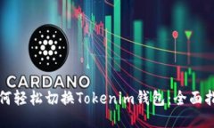 如何轻松切换Tokenim钱包：全面指南