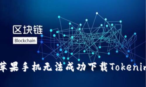 为何苹果手机无法成功下载Tokenim应用