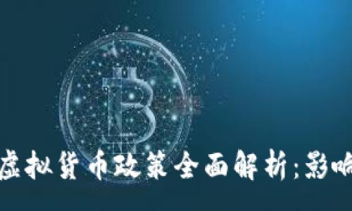 :

2022年中国虚拟货币政策全面解析：影响、风险与机遇