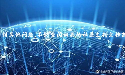 要将FIM（一般指某种加密货币）转换为TokenIM（TokenIM是一个数字资产管理平台），您可以遵循以下步骤进行操作。请注意，以便更准确地进行指导，我们假设您提到的FIM是指某种流行的加密货币。

一、了解相关概念
在进行货币转换之前，了解相关的概念是非常重要的。首先，FIM通常是一个加密货币或代币，TokenIM则是一个数字资产钱包平台，可以存储和管理多种加密资产。

转移资金的过程涉及到加密货币的交换和转账，因此用户需要确保了解当前的汇率以及相关的手续费。

二、准备工作
在您进行FIM转到TokenIM的操作之前，请确保您完成以下准备工作：

ol
    li确保您已经注册并验证了TokenIM账号。/li
    li了解您当前持有的FIM的存储平台（比如某个交易所或个人钱包）。/li
    li确保您的账户中有足够的FIM余额用于转换及支付手续费。/li
/ol

三、选择交易所
要将FIM转换为TokenIM，首先，您需要找到一个支持FIM交易的加密货币交易所。许多流行的交易所（如Binance、Coinbase等）都可能支持多种币种的交易。您只需注册一个帐户并通过验证后即可开始交易。

四、进行兑换
在找到合适的交易平台后，按照以下步骤进行兑换：

ol
    li登录您的交易所帐户。/li
    li在您的钱包中存入FIM。/li
    li找到FIM与您想要购买的代币（这可能是BTC、ETH等）的交易对。/li
    li选择适当的交易类型（限价单或市价单），输入您希望交易的数量，然后进行交易。/li
/ol

五、将换到的币转到TokenIM
一旦您交易成功，在您的交易所钱包中会有新的加密货币余额。接下来，您需要将这些余额转移到您的TokenIM钱包：

ol
    li登录您的TokenIM账号，获取您的TokenIM钱包地址。/li
    li在交易所提款页面中，选择您要提款的币种，输入您的TokenIM钱包地址及数量。/li
    li确认提款操作，通常需要进行安全验证。/li
/ol

六、确认到账
最后一步是在TokenIM中确认资金是否到账。一般情况下，您可以在TokenIM的资产页面查看到新到账的资产。此外，要注意交易所的提款时间，通常需要一些时间才能完成转账。

七、常见问题解答
在整个过程中，用户可能会遇到一些问题。以下是两个常见的问题，以及详细介绍如何应对这些问题。

问题一：为什么我的FIM交易失败了？
交易失败的原因有许多，例如网络问题、手续费不足、输入错误的地址等。以下是一些解决方案：

ol
    li检查您的网络连接，确保没有任何中断。/li
    li确保您的账户中有足够的FIM，并且您设置的手续费足够支付整个交易。/li
    li确认您输入的TokenIM钱包地址正确无误，避免因为地址错误造成的资金损失。/li
/ol

问题二：如何保护我的TokenIM账户安全？
保护您的TokenIM账户安全是非常重要的。以下是一些实用的安全建议：

ol
    li使用强密码并定期更改密码。/li
    li启用双重验证，增加账户的安全性。/li
    li尽量避免在公共网络或不安全的设备上使用您的TokenIM账户。/li
/ol

通过以上步骤，您应该可以顺利地将FIM转换为TokenIM。如果您在这个过程中遇到其他问题，不妨查阅相关的社区支持文档或联系客服以获取更多帮助。

FIM转换, TokenIM, 加密货币交易, 资产管理/guanjianci

如何将FIM顺利转到TokenIM：详尽指南和常见问题解答