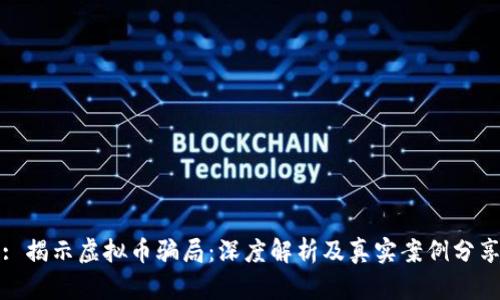 : 揭示虚拟币骗局：深度解析及真实案例分享