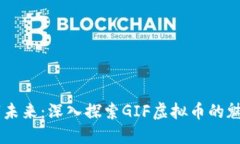 引领数字未来：深入探索GIF虚拟币的魅力与潜力