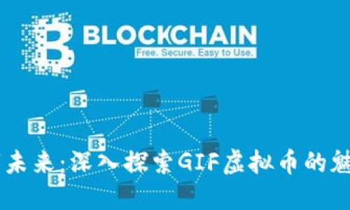 引领数字未来：深入探索GIF虚拟币的魅力与潜力