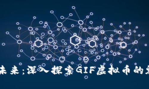 引领数字未来：深入探索GIF虚拟币的魅力与潜力