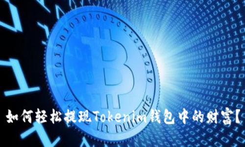 如何轻松提现Tokenim钱包中的财富？