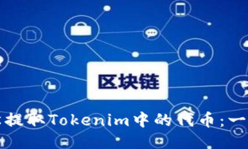 如何轻松提取Tokenim中的代币：一步步指南