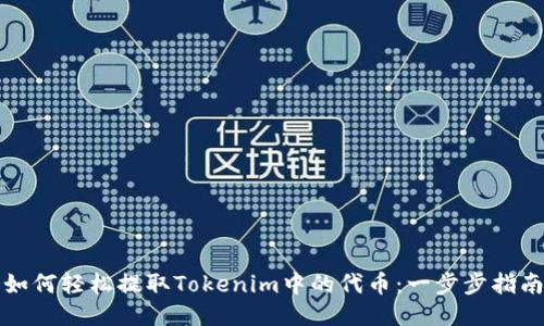 如何轻松提取Tokenim中的代币：一步步指南