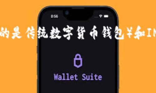 钱包TP和IM哪个好用？

在数字货币和区块链技术日益普及的今天，选择一个合适的钱包成为了许多用户的关注焦点。而钱包TP（通常指的是传统数字货币钱包）和IM（即时消息钱包）作为两种常见的钱包类型，常常让人难以取舍。那么，它们之间有什么区别，哪一种更适合你呢？

钱包TP与IM：哪种更适合你的需求？