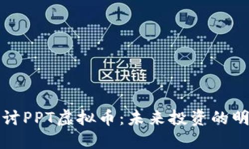 深入探讨PPT虚拟币：未来投资的明智选择