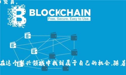   Tokenim与火币网——探索加密货币交易的优势与潜力 / 

 guanjianci Tokenim, 火币网, 加密货币交易, 数字资产 /guanjianci 

引言：加密货币交易的新时代

随着数字时代的快速发展，加密货币作为一种新兴的资产类别，正引领着全球经济的一场变革。Tokenim和火币网是市面上两个备受关注的平台，各自有其独特的优势和魅力。在这一领域中，用户的选择不仅仅关乎交易的便捷性，更关系到资产的安全性和增值潜力。

Tokenim：新兴的交易平台

Tokenim作为一个新兴的加密货币交易平台，凭借其友好的用户界面和多样的交易选择，吸引了许多初学者和资深投资者。平台致力于为用户提供高效、安全的交易体验，而且十分注重用户教育和信息透明。

在Tokenim上，用户可以轻易找到各种加密货币的交易对，无论是知名的比特币、以太坊，还是一些新兴的资产。在手续费方面，Tokenim提供了较为优惠的交易费率，支持多种结算方式，这使得交易变得更加灵活。

火币网：市场的巨头

相比之下，火币网作为全球较早的加密货币交易平台之一，已经在业内建立了很高的声誉。它拥有丰富的投资产品，包括现货交易、合约交易等，适合不同类型的投资者。

火币网的用户基础庞大，流动性极高，交易速度也极其迅速，这对于大额交易显得尤为重要。火币网还提供多种安全保障措施，以保护用户的资金安全，让用户在交易的过程中更加放心。

Tokenim与火币网的主要比较

h4用户体验/h4
Tokenim在用户体验方面下了很多功夫，平台界面设计简洁直观，即使是初次接触加密货币的人也能迅速上手。而火币网虽然在功能上相对复杂，但对于资深用户而言，其丰富的功能设置和多样的配置选项，使其成为值得深入探索的平台。

h4交易费用/h4
在交易费用方面，Tokenim的手续费普遍低于火币网，特别对于小额交易的用户来说，Tokenim更加经济实惠。火币网虽然费用略高，但它提供的多种功能和服务，也为用户的投资体验加分不少。

h4安全性/h4
安全性是加密货币交易中至关重要的一个方面。Tokenim和火币网都采取了多重安全措施，包括账户验证、资金冷存储以及双因素认证等。但火币网因其较长的运营历史，积累了相对丰富的应对各种安全威胁的经验，从而在安全性上提供了更大的信心。

加密货币投资的潜力

随着加密货币市场的逐渐成熟，越来越多的投资者开始关注其潜力。无论是在Tokenim还是火币网，投资者都有机会参与到这个不断发展的市场中。而且，利用技术分析和市场趋势判断，投资者或许能从中获得可观的收益。

同时，区块链技术的不断进步，也让许多人看到了加密货币未来的发展前景。随着政策的逐渐规范、技术的不断进步，加密货币有望在一些领域中占据主导地位。

相关问题探讨

h4问题一：如何选择适合自己的加密货币交易平台？/h4

选择适合自己的加密货币交易平台是每个投资者在开始入市前必须认真考虑的问题。以下是一些建议：

1. **了解平台的功能和特点**：首先要对比不同平台的功能，看看哪些功能是你需要的。例如，如果你只是想简单地买卖比特币，可能不需要复杂的合约交易功能。

2. **查看安全措施**：选择一个信誉好的平台是非常重要的，确保平台采取了足够的安全措施来保护用户资金。例如，平台是否使用冷存储技术，以及是否提供双因素认证等安全选项。

3. **比较交易费用**：不同平台的交易费用差异可能很大，选一个手续费更低的平台能节省不少交易成本。

4. **用户反馈与评价**：在选择平台之前，可以在社区、论坛等地方搜索一下，看其他用户对该平台的评价和反馈，这能帮助你更全面地了解平台的优缺点。

h4问题二：怎样提升自己的加密货币交易技能？/h4

提升自己的加密货币交易技能不是一蹴而就的，但通过以下几个步骤，可以帮助你逐步进步：

1. **学习基础知识**：了解区块链的基本概念、加密货币的工作原理，以及市场趋势等。这些基础知识是日后进行有意义投资的前提。

2. **参加网上课程和研讨会**：如今很多平台提供免费的在线课程，涉及交易策略、风险管理等内容，这能帮助你更系统地了解加密货币交易。

3. **模拟交易练习**：在一些平台上，你可以使用模拟账户进行交易，来熟悉操作界面和市场动向，而不必担心损失真正的资金。

4. **定期分析交易记录**：每笔交易后进行总结，找出成功和失败的原因，这样有助于你不断改进自己的交易策略。

结论：加密货币交易的未来展望

不管是选择Tokenim还是火币网，用户在加密货币交易中都要做足功课。加密货币市场虽然波动较大，但只要认真学习和思考，完全可以在这个新兴领域中找到属于自己的机会。随着技术的进步和市场的拓展，加密货币的未来值得我们期待。无论是新手还是资深投资者，都可在这个璀璨的市场中找到令人兴奋的机遇。