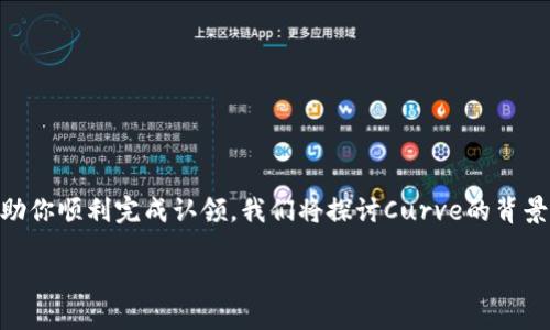 在Tokenim平台上认领Curve代币是一个相对简单的过程，以下是详细的步骤与相关信息，帮助你顺利完成认领。我们将探讨Curve的背景信息、Tokenim的功能、认领Curve的优势与步骤，以及一些相关问题，希望能够对你有所帮助。

如何在Tokenim平台上认领Curve代币？轻松获取你的加密资产