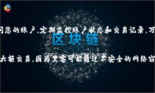   最全面的Tokenim钱包视频教程：轻松掌握虚拟货币管理 / 
 guanjianci Tokenim钱包,虚拟货币管理,数字资产安全,加密货币交易 /guanjianci 

引言：Tokenim钱包的魅力
在当今数字货币飞速发展的时代，拥有一个安全、便捷的数字资产管理工具显得尤为重要。Tokenim钱包，以其独特的功能和用户友好的界面，成为了越来越多投资者的首选。对于新手或者对加密货币管理不太了解的用户，本视频教程将带您一步一步探索Tokenim钱包，让您轻松上手，享受数字货币带来的乐趣。

什么是Tokenim钱包？
Tokenim钱包是专为数字货币爱好者设计的多功能钱包。它不仅支持多种主流加密货币的存储与交易，还有强大的安全保障措施，确保您的资产安全。无论您是想进行日常交易，还是希望长期持有加密资产，Tokenim钱包都是一个不错的选择。

为什么选择Tokenim钱包？
Tokenim钱包以用户的需求为中心，致力于提供最佳的体验。以下是一些您选择Tokenim钱包的理由：
ul
    listrong多种币种支持：/strongTokenim支持主流币种如比特币、以太坊等，也支持众多新兴代币，满足不同用户的需求。/li
    listrong强大的安全性：/strong采用高级加密技术，确保用户的数字资产安全，防止黑客攻击和恶意盗窃。/li
    listrong用户友好界面：/strong即使是新手也能轻松上手，所有操作清晰明了，不再害怕复杂的步骤。/li
    listrong优质客户支持：/strong提供多渠道客户服务，无论您在使用中遇到什么问题，总能找到帮助。/li
/ul

视频教程概述
本视频教程将分为几个模块，涵盖Tokenim钱包的各个方面。让我们逐步了解每个模块所包含的内容：
ul
    listrong注册和开户：/strong视频将指导您如何顺利注册账户，完成身份验证。/li
    listrong钱包功能介绍：/strong详细讲解Tokenim钱包的各种功能，帮助您快速熟悉操作界面。/li
    listrong资产存取操作：/strong演示如何轻松进行充值和提现，确保您随时可以管理自己的资产。/li
    listrong安全措施：/strong介绍Tokenim钱包的安全机制，让您对资产的安全管理充满信心。/li
    listrong常见问题解答：/strong为用户总结一些常见问题及解决方案，使您在使用过程中不再有疑虑。/li
/ul

第一步：注册和开户
在开始使用Tokenim钱包之前，您需要先进行注册。以下是注册流程的详细步骤：
ol
    li访问Tokenim官网，点击注册按钮。/li
    li填写基本信息，如邮箱、手机号码与密码，确保密码复杂度高，以增强安全性。/li
    li接受用户协议和隐私政策，然朝前继续。/li
    li核对邮件或短信的验证码，以完成身份认证。/li
    li注册成功后，您可以设置额外的安全措施，如双重认证。/li
/ol

第二步：钱包功能介绍
进入Tokenim钱包后，您会看到一个直观的界面，操作非常简单。以下是一些主要功能的介绍：
ul
    listrong资产管理： /strong 显示您账户内所有资产的总额和各个币种的分布情况。/li
    listrong交易记录：/strong 快速查阅过去的交易记录，帮助您更好地跟踪投资情况。/li
    listrong市场行情：/strong 提供实时市场行情，您可以随时了解到各币种的最新动态。/li
    listrong设置/strong：更改单个币种的显示方式，帮助您更好地管理资产。/li
/ul

第三步：资产存取操作
资产存入和取出是您在Tokenim钱包中的重要环节。下面是详细流程：
ol
    listrong充值操作：/strong选择您希望存入的币种，获取充值地址，复制并在其他平台进行转账。/li
    listrong提现操作：/strong输入目标地址、提现金额，确认无误后点击提现。/li
/ol

第四步：安全措施
Tokenim钱包特别重视用户资产的安全，提供多重保护措施。 例如：
ul
    listrong加密存储：/strong用户的数据和钱包信息采用加密技术存储。/li
    listrong双重验证：/strong建议用户开启双重验证，确保每一次登录都安全可靠。/li
/ul

第五步：常见问题解答
即便视频教程中涵盖了大部分使用过程，您在实际使用中可能仍会遇到一些问题。这里总结的几项常见问题，将帮助您更好地解决疑虑：
ul
    listrong忘记密码该怎么办？/strong您可以通过注册邮箱进行密码的重置，确保遵循系统提示安全操作。/li
    listrong如何联系客户服务？/strongTokenim提供多种联系方式，包括电话、邮件和在线客服，方便您及时寻求帮助。/li
/ul

总结
以上就是Tokenim钱包视频教程的全部内容。通过该教程，您不仅学习到了Tokenim钱包的使用方法，而且了解了如何在安全的环境中管理自己的数字资产。希望这份指南能够帮助您开启加密货币的投资之旅，让您在这个充满机遇的市场中立于不败之地。不要怕犯错，实践出真知，愿您在Tokenim钱包的使用过程中享受到极致的轻松与快乐！

相关问题
h4如何确保Tokenim钱包的安全性？/h4
Tokenim钱包包括多重安全机制来保护您的资产。除了设置强密码，还建议用户开启双重身份验证功能，这样即使密码被盗取，攻击者也难以轻易访问您的账户。定期监控账户状态和交易记录，万一发现异常，及时冻结账户并联系支持团队。

h4使用Tokenim钱包时需要注意什么？/h4
在使用Tokenim钱包时，有几件事情需要特别注意。首先，确保及时更新应用程序，以获取最新的安全补丁和功能。其次，避免在公共Wi-Fi环境下进行大额交易，因为黑客可能通过不安全的网络窃取您的敏感信息。最后，不轻易分享您的钱包地址与私钥，这些信息是保护您资产的关键。

希望通过以上的内容，能够帮助您更好地理解和使用Tokenim钱包，享受虚拟货币的乐趣与收获！