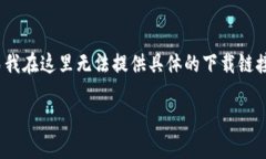 看起来您在寻找有关“tokenim”的下载信息。不过