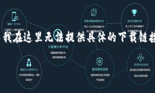 看起来您在寻找有关“tokenim”的下载信息。不过，您提到的“tokenim”可能是一个特定的软件、工具或网站，而我在这里无法提供具体的下载链接或步骤。不过，我可以为您提供一些通用的下载和使用软件的建议，以及如何在互联网上找到相关资料的技巧。

### 如何顺利下载和安装软件：全面指南