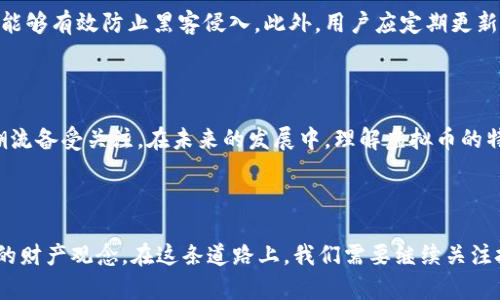 《虚拟币：新兴财产的定义与影响》

虚拟币, 财产, 数字资产, 区块链/guanjianci

### 什么是虚拟币？

虚拟币，顾名思义，是一种没有实体形态的货币形式。与传统的纸币和硬币不同，虚拟币通常以数字形式存在，主要通过区块链等技术实现其交易与管理。近年来，随着比特币、以太坊等热门虚拟货币的崛起，越来越多的人开始关注这一新兴的财产形式。它们不仅是交易工具，更是许多人投资及财富保值的新选择。

### 虚拟币的财产属性

在讨论虚拟币是否属于财产的议题时，我们首先需要理解“财产”的定义。财产通常包括个人或企业拥有的有形或无形的东西，可以交易或拥有，而虚拟币显然符合这一标准。尽管它们不存在具体的物理形态，我们可以将它们视为一种数字资产，与股票、债券、房地产等同样都是投资的方式。

### 虚拟币的法律地位

在许多国家，虚拟币尚处于法律监管的灰色地带。一些国家对虚拟币采取严厉的禁令，而另一些国家则逐步进行合法化。无论法律地位如何，虚拟币作为财产的属性正在被越来越多的国家和地区接受。随着时间推移，更多的法律和监管框架将会出台，进一步明确虚拟币在财产法中的地位。

### 虚拟币的投资潜力

虚拟币因其高波动性和潜在的高收益而吸引了大量投资者。尽管风险存在，但很多投资者认为，相较于传统的投资品，虚拟币具有更大的收益潜力。我们可以看到，在过去的几年里一些虚拟币的价值飙升，成为许多投资者的“新宠”。然而，在这个过程中，了解市场动态和基本面分析变得尤为重要。

### 虚拟币的存储方式

虚拟币的存储方式与传统财产有所不同。对于虚拟币的存储，我们通常使用数字钱包。数字钱包的安全性、使用方便性将直接影响用户的投资体验。基于区块链的技术，用户的资产安全性可以得到较高的保障，但仍需谨慎选择合适的存储方式，例如热门的冷钱包和热钱包等。

### 虚拟币的交易方式

虚拟币的交易通常通过各种在线交易平台进行，这些平台可以让用户方便地买卖虚拟币。不同的平台具有不同的交易费用、用户界面和安全性，因此选择合适的平台至关重要。此外，交易过程中涉及的手续费、提现速度和虚拟币种类等都是用户需要考虑的因素。

### 虚拟币与社会经济的关系

虚拟币的崛起不仅影响了个体投资者，也对全球经济产生了深远的影响。许多新兴经济体开始依赖虚拟币进行汇款，跨境交易时的手续费也因此降低。同时，虚拟币的使用拉近了全球的经济联系，让人们可以更方便地参与国际贸易。

### 虚拟币的未来发展

虽然目前虚拟币市场仍存在不确定性，但其发展潜力不可小觑。越来越多的企业和组织开始接受虚拟币作为支付手段，金融科技领域也不断涌现与虚拟币相关的创新服务和产品。假若监管政策逐步完善，虚拟币将可能成为未来数字经济的重要组成部分。

### 两个相关问题

#### 问题一：虚拟币投资的风险有哪些？

投资虚拟币的风险主要包括市场波动、技术问题及法律不确定性等。市场波动意味着虚拟币的价格会受到很多因素的影响，从而可能导致短时间内的巨大损失。技术问题方面，虽然区块链技术相对安全，但仍然可能发生黑客攻击等事件。此外，法律方面也存在不确定性，假如某个国家突然限制或禁止虚拟币，这无疑会对投资者造成重大影响。

#### 问题二：如何安全地存储和管理虚拟币？

安全的存储虚拟币是每位投资者都必须认真考虑的问题。最好的方式是使用冷钱包进行存储，冷钱包相对于热钱包（在线钱包）具有更高的安全性，能够有效防止黑客侵入。此外，用户应定期更新密码和安全设置，尽量减少使用公共网络进行交易，以确保资产安全。

### 总结

综上所述，虚拟币作为一种新的财产形式，正在逐步被社会所接受。尽管尚存在许多不确定因素，但其潜在的投资收益和对经济的影响无疑让这股潮流备受关注。在未来的发展中，理解虚拟币的特性、加深对市场的理解，将对用户的财产管理和投资决策起到重要作用。

### 未来的展望

在人类社会发展的某个阶段，虚拟币可能被广泛应用，成为我们日常生活的一部分。从支付到投资，甚至到资产储存，虚拟币的普及将彻底改变我们的财产观念。在这条道路上，我们需要继续关注技术的发展与市场的变化，以便更好地适应这个快速发展的时代。