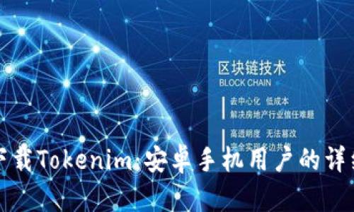 轻松下载Tokenim：安卓手机用户的详细指南
