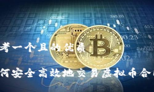 思考一个且的优质

如何安全高效地交易虚拟币合同？