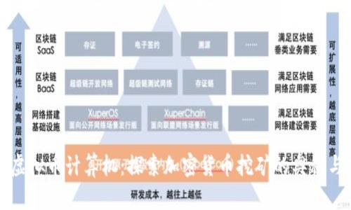掌握虚拟币计算机：探索加密货币挖矿的奥秘与挑战