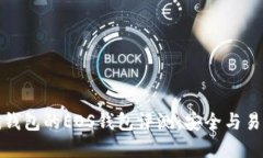 ### TokenIm钱包的EOS钱包评测：安全与易用性的完美