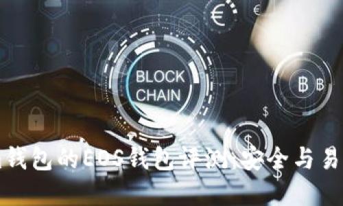 ### TokenIm钱包的EOS钱包评测：安全与易用性的完美结合