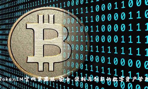 探究TokenIM官网苹果版：安全、便利与创新的数字资产管理平台