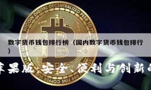 探究TokenIM官网苹果版：安全、便利与创新的数字资产管理平台
