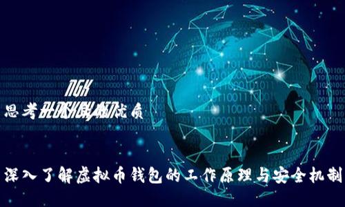 思考一个且的优质


深入了解虚拟币钱包的工作原理与安全机制