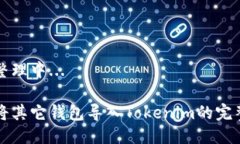 思路整理中...轻松将其它钱包导入Tokenim的完整指