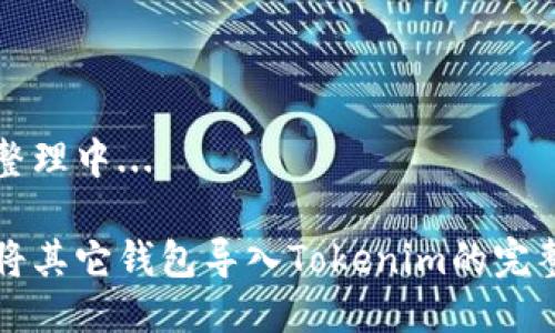 思路整理中...

轻松将其它钱包导入Tokenim的完整指南