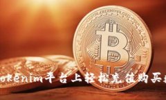 如何在Tokenim平台上轻松充值购买数字货币