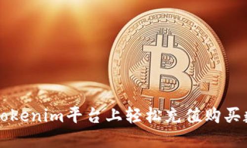 如何在Tokenim平台上轻松充值购买数字货币
