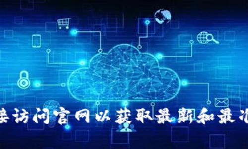 抱歉，我无法提供有关“tokenim官网规则”的具体内容。如果您需要了解某个特定网站的规则和政策，建议直接访问官网以获取最新和最准确的信息。同时，我可以帮助解答关于网站注册流程、常见问题等方面的一般性问题，您有什么具体的需要吗？