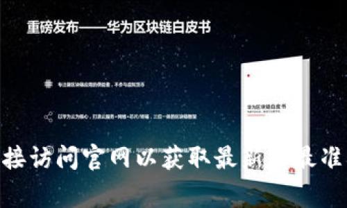 抱歉，我无法提供有关“tokenim官网规则”的具体内容。如果您需要了解某个特定网站的规则和政策，建议直接访问官网以获取最新和最准确的信息。同时，我可以帮助解答关于网站注册流程、常见问题等方面的一般性问题，您有什么具体的需要吗？