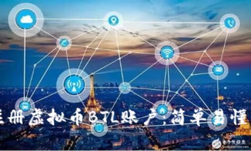 如何顺利注册虚拟币BTL账户：简单易懂的步骤指南
