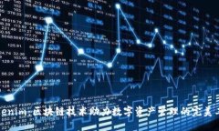 Tokenim：区块链技术助力数字资产管理的完美工具