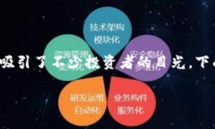 铁鱼虚拟币不仅在加密货币市场上引起了广泛关