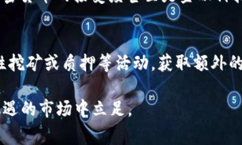 如何投资Tokenim Pig币：全面指南与实用建议
Tokenim Pig币, 加密货币投资, 数字资产, 币圈趋势/guanjianci

什么是Tokenim Pig币？
在近几年的加密货币市场中，各种新币层出不穷，其中Tokenim Pig币引起了不少投资者的关注。Tokenim Pig币是基于区块链技术的一种新型数字资产，旨在通过去中心化交易和社区参与来增强用户的投资体验。它的名字可能让人好奇，Tokenim Pig币的设计灵感来自于可爱的猪，这不仅是为了给投资者带来亲切感，也隐喻着财富的象征。就像猪在传统文化中常常被视为富饶和繁荣的代表一样，Tokenim Pig币希望能够为持有者带来可观的回报。

为什么选择投资Tokenim Pig币？
投资Tokenim Pig币的理由很多，首先是它所采用的区块链技术使得每一笔交易都能够透明且安全。很多项目通过所谓的“智能合约”维护数据的完整性，Tokenim Pig币也不例外，这为投资者提供了额外的安全保障。此外，Tokenim Pig币社区还非常活跃，定期举办各种互动活动，以增强用户粘性、吸引新投资者。对于初学者而言，Tokenim Pig币的操作也相对简单，通常可以通过主流的交易平台进行购买，这降低了入门的门槛。

如何获取Tokenim Pig币？
获取Tokenim Pig币主要有几个途径。首先，最常见的方式是通过加密货币交易所购买。例如，你可以在一些大型的交易所，例如币安（Binance），火币（Huobi）等注册账户，完成身份认证后，即可使用法币（如美元、人民币）直接购买Tokenim Pig币。其次，Tokenim Pig币的官方渠道可能会不定期开展一些活动，用户可以参与这些活动获取代币。最后，还有一种较为新颖的方式是通过流动性挖矿或质押获取Tokenim Pig币，这种方式通常适合对加密货币有一定了解的投资者。

如何评估Tokenim Pig币的投资价值？
评估Tokenim Pig币的投资价值，需要考虑多个因素。首先，可以关注其市场流通量和市值，这些数据通常在加密货币的相关网站上提供，比如CoinMarketCap或CoinGecko。此外，还可以查阅项目的白皮书，了解它的技术背景、团队成员及其发展路线图。其次，社交媒体上的社区反馈也是一个重要参考，活跃的社区往往意味着对项目的支持度较高，投资者更容易从中获益。最后，了解市场趋势和宏观经济环境也至关重要，特别是监管政策对整个加密市场的影响，都会影响Tokenim Pig币的表现。

Tokenim Pig币的风险提示
投资Tokenim Pig币虽然有潜在的高收益，但同样伴随着风险。首先，市场波动性极大，Tokenim Pig币的价格可能在短时间内经历巨幅波动，这对于初学者可能会造成较大的心理压力。其次，若项目团队缺乏透明度或出现运营不善，可能导致投资者的资金损失。因此，在投资之前，建议进行全面的市场分析和自我评估，确保自己的风险承受能力足够。此外，保持对市场动态的持续关注也是非常重要的，能够帮助投资者及时做出调整和决策。

与Tokenim Pig币相关的两个问题

Tokenim Pig币的未来趋势是什么？
就像任何其他的加密货币一样，Tokenim Pig币的未来趋势会受到多种因素的影响。首先是技术的发展，随着区块链科技的不断演进，Tokenim Pig币可能会融入更多创新的功能，提升用户的投资体验。其次是市场环境，全球范围内的监管政策、加密货币的接受度甚至是金融科技行业的整体发展都可能直接影响Tokenim Pig币的动态。此外，市场上对去中心化金融（DeFi）和非同质化代币（NFT）的需求也会间接推动Tokenim Pig币的上涨。总之，了解和分析这些趋势，有助于投资者为Tokenim Pig币的未来发展做好准备。

如何提高Tokenim Pig币的投资回报率？
提高Tokenim Pig币的投资回报率，就需要投资者采取合理的策略。首先是定期关注市场行情，了解Tokenim Pig币价格的波动情况，及时把握进场和出场的时机。第二，可以利用技术分析工具，观察历史数据并做出合理预测。第三，通过参与流动性挖矿或质押等活动，获取额外的收益。第四，积累经验，要保持学习的态度，跟随业界动态和优秀投资人的策略，多与其他投资者交流经验。综合这些方法，投资者就有可能在Tokenim Pig币的投资中获得满意的回报。

总之，Tokenim Pig币凭借其独特的特点与潜力，吸引了众多投资者的目光。无论是刚刚入门的新人，还是经验丰富的老手，都能在这个币圈中找到适合自己的投资机会。不过，在追求收益的同时，切记保持谨慎，理性投资，才能在这个充满变化和机遇的市场中立足。