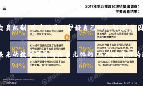   玲珑币：探索未来数字货币的璀璨之星  / 

 guanjianci  玲珑币, 虚拟货币, 数字经济, 投资机会  /guanjianci 

---

什么是玲珑币？
玲珑币，一种在近年来迅速崛起的虚拟货币，引起了许多投资者和技术爱好者的关注。它的独特之处在于其背后的技术架构和应用场景，使其在众多数字货币中显得尤为特别。玲珑币不仅仅是一种交易媒介，更是一种全新的数字资产管理方式，目的在于为用户提供更加安全、高效的交易体验。

玲珑币采用了先进的区块链技术，确保交易的透明性和安全性。简单来说，区块链就像一本公开的账本，任何人都可以查看，但信息一旦记录，就无法更改，这大大增强了用户的信任感。此外，玲珑币还通过智能合约功能，允许用户在没有中介的情况下进行安全交易，这为参与者提供了更多的灵活性和便利。

玲珑币的市场潜力
市场对玲珑币的评价充满期待。随着数字经济的蓬勃发展，越来越多的人开始了解并投资虚拟货币。这意味着玲珑币的市场潜力巨大。首先，玲珑币的创造团队拥有深厚的技术背景和市场经验，他们在构建玲珑币生态系统时，也充分考虑了用户的需求与反馈。

与此同时，玲珑币也在不断扩展其应用场景。无论是在线支付、资产交易还是数字身份管理，玲珑币都展现出了强大的灵活性和适应性。例如，玲珑币可以利用其智能合约技术，帮助企业在供应链管理中实现更高效的资产追踪和交易验证。

如何投资玲珑币？
对于想要投资玲珑币的新手来说，了解如何进行合理的投资非常重要。首先，投资者应对虚拟货币市场有一定的认识，包括市场趋势、风险因素以及潜在的收益。玲珑币虽有着巨大的发展潜力，但也不能忽视市场波动带来的风险。

在投资玲珑币之前，建议投资者设置明确的目标，比如短期盈利还是长期持有。同时，做到资金分散投资也十分关键，不要将所有的资金都投入到单一的虚拟货币中。投资者可以通过大额购买、定投等方式进行资产配置，以降低风险。

玲珑币与其他虚拟货币的对比
在众多虚拟货币中，玲珑币与比特币、以太坊等知名币种相比，有着自身独特的优势。比特币作为数字货币的“老大哥”，虽然拥有广泛的用户基础和市场认可度，但它的交易速度较慢、手续费较高，使得小额交易的成本显得不太划算。相对而言，玲珑币在交易速度和成本方面都表现得更具优势，从而吸引了更大范围的用户。

而以太坊虽然在智能合约技术方面具有领先地位，但其网络使用起来可能相对复杂，对用户的学习成本要求较高。相较之下，玲珑币通过更友好的界面设计和用户引导，减轻了用户的使用负担。此外，玲珑币的社区活跃程度相对较高，用户之间可以通过社群互动、资源共享，获得更好的投资建议和使用体验。

玲珑币的未来发展趋势
玲珑币的未来发展趋势将会如何呢？随着区块链技术的日益成熟和市场对数字货币认知的提升，玲珑币的应用场景将不断拓展。同时，玲珑币的团队也在积极寻求与企业、金融机构的合作，推动玲珑币在各行业的应用落地。

在未来，我们有理由相信，玲珑币将不仅仅局限于支付工具，它或许会成为更广泛领域的数字资产解决方案，从而使更多的行业受益于虚拟货币带来的创新。随着技术的进步，玲珑币的交易速度将进一步提升，用户体验将更加流畅。我们期待着玲珑币与传统金融的进一步融合，为经济发展带来更多活力。

常见问题
h41. 玲珑币有哪些独特优势？/h4
玲珑币具备多项独特优势，使其在众多虚拟货币中脱颖而出。首先是其交易速度快，手续费低，适合日常小额支付。其次，玲珑币的智能合约功能使得用户可以在无中介的情况下安全交易，增加了交易的便捷性和效率。此外，玲珑币的社区活跃，用户之间交流频繁，杰出的用户体验和创新性应用不断吸引更多用户加入。

h42. 投资玲珑币应该注意哪些风险？/h4
尽管玲珑币的市场前景广阔，但投资者仍需对潜在风险保持警惕。首先，虚拟货币市场本身波动性巨大，可能导致短期内财富的迅速变动；其次，虽然玲珑币有着安全的交易机制，用户仍需保护好自己的私钥，避免因密码泄露而导致资产丢失；最后，要关注政策的变化，不同国家的监管政策可能会影响玲珑币的市场表现。确保理性投资，分散风险，是每位投资者必须时刻铭记的原则。

结语
无论是对数字货币的新手，还是老手，玲珑币都提供了丰富的机会与挑战。通过深入理解玲珑币的市场潜力、投资方式以及未来发展，投资者能够更好地把握这股浪潮。未来的数字经济将是多元化的，而玲珑币作为这一进程中的一员，必将发挥不可忽视的作用。 

希望通过以上的内容，读者能够对玲珑币有一个全面而深入的认识，让我们一起期待这一虚拟货币的未来吧！