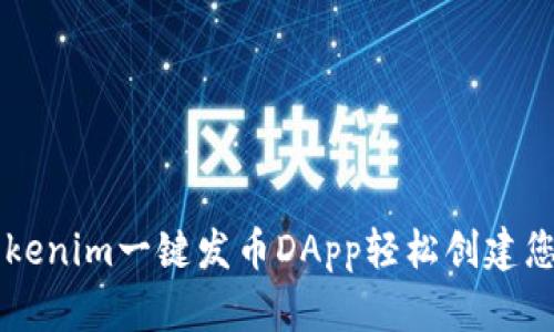 如何使用Tokenim一键发币DApp轻松创建您的数字货币