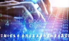 :了解O求生币：为何这是未来的虚拟货币赢家？