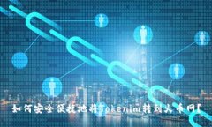 如何安全便捷地将Tokenim转到火币网？