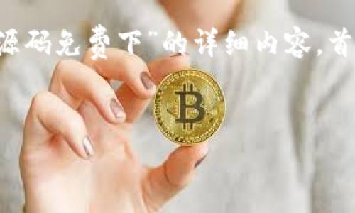 很高兴为你提供一份关于“虚拟币钱包源码免费下”的详细内容。首先，我会给出一个合适的和相关关键词。


免费下载高效安全的虚拟币钱包源码