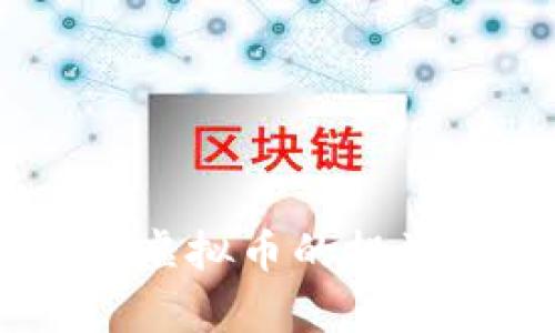 深入探讨Gemini虚拟币的投资价值与市场前景