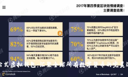 一站式虚拟钱包：汇聚全球所有数字货币的完美选择