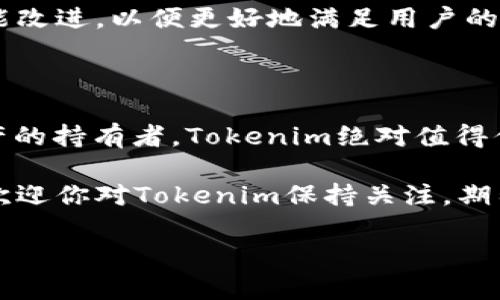 Tokenim与BSC钱包的兼容性

随着区块链技术的不断发展，各种去中心化金融（DeFi）应用层出不穷。在这些应用中，Tokenim作为一款新兴的数字资产管理工具，逐渐引起了用户的关注。那么，Tokenim究竟是否支持BSC（币安智能链）钱包呢？让我们一起来探讨一下这个问题。

首先，有必要了解什么是BSC钱包。BSC钱包是基于币安智能链创建的数字钱包，用户可以通过它进行加密货币的存储、转账、交易等操作。BSC以其低交易成本和快速确认时间而受到用户的喜爱，尤其是在DeFi领域，许多项目都选择在这个链上进行开发。

针对Tokenim的支持问题，答案是肯定的。Tokenim的设计理念是为了兼容多个主流区块链，包括以太坊、波卡以及币安智能链等。因此，用户可以将BSC钱包与Tokenim进行连接，实现对资产的管理。这意味着您可以通过Tokenim便捷地管理自己在BSC上的数字资产，享受Tokenim提供的各种功能和服务。

Tokenim的主要功能

Tokenim不仅支持BSC钱包，还具备多个功能，帮助用户更好地管理和交易数字资产。

h41. 资产管理/h4
使用Tokenim，用户可以轻松查看自己在各个区块链上的资产状况，包括数字货币的数量、价值波动以及交易历史等。通过直观的界面，用户能够更加便捷地洞悉自己的资产状况，从而做出更好的投资决策。

h42. 多链支持/h4
Tokenim不仅支持BSC，还能够与以太坊、Polygon等主流公链进行互操作。这样的设计使得用户能够在不同的区块链上灵活地管理资产，享受更加多样化的投资机会。

h43. 安全保障/h4
安全性在区块链领域始终是一个重要的话题。Tokenim采用严格的安全标准，确保用户的私钥和资产信息得到妥善保护。此外，Tokenim还提供了多重身份验证等安全措施，为用户的数字资产安全加上一层保障。

h44. 便捷的交易体验/h4
通过Tokenim，用户能够快速、便捷地进行数字资产的转账和交易。无论是通过BSC钱包转账，还是在其他链上进行交易，Tokenim都提供了流畅的用户体验，让大家都能够轻松上手。

为什么选择Tokenim?

在众多数字资产管理工具中，Tokenim凭借其出色的兼容性和便捷性脱颖而出。选择Tokenim，不仅是选择了一款功能强大的工具，更是选择了一种崭新的投资生活方式。

首先，Tokenim为用户提供了快速的市场反应能力。在市场波动较大的情况下，Tokenim可以帮助用户及时做出决策，抓住投资机会。其次，Tokenim极具用户友好的界面设计，使得即使是新手用户也能够轻松上手，避免了常见的技术障碍。此外，Tokenim不断更新和，致力于满足用户不断变化的需求。

常见问题解答

在讨论Tokenim及其与BSC钱包兼容性的过程中，可能会产生一些疑问。以下是关于Tokenim和BSC的一些常见问题及解答。

h4问题1: Tokenim的使用成本如何？/h4
使用Tokenim本身是免费的，但在进行交易时，用户仍然需要支付网络手续费。特别是在BSC上，交易成本相对较低，通常能够让用户以更少的成本完成交易，体验更加良好。因此，用户在考虑使用Tokenim时，可以将其作为一种高效的数字资产管理解决方案。

h4问题2: Tokenim的未来发展方向是什么？/h4
Tokenim团队一直在积极拓展其功能，并计划增加对更多主流区块链的支持。此外，对于用户反馈，Tokenim团队也会重视并不断进行功能改进，以便更好地满足用户的需求。总体来看，Tokenim的未来充满了无限可能，值得每一个用户的期待。

总结

综上所述，Tokenim作为一款多功能的数字资产管理工具，不仅支持BSC钱包，还在安全性和便捷性方面表现出色。如果你是一个数字资产的持有者，Tokenim绝对值得你去尝试。只需简单几步，你就可以将自己的BSC资产整合到Tokenim中，享受更高效的资产管理体验。

在快速变化的区块链世界里，选择合适的工具将会显著影响你的投资效果。希望本文能够为你的投资之路提供一些参考和帮助，同时也欢迎你对Tokenim保持关注，期待它为我们带来更多惊喜！

Tokenim如何支持BSC钱包的全面分析
