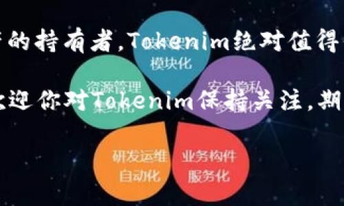 Tokenim与BSC钱包的兼容性

随着区块链技术的不断发展，各种去中心化金融（DeFi）应用层出不穷。在这些应用中，Tokenim作为一款新兴的数字资产管理工具，逐渐引起了用户的关注。那么，Tokenim究竟是否支持BSC（币安智能链）钱包呢？让我们一起来探讨一下这个问题。

首先，有必要了解什么是BSC钱包。BSC钱包是基于币安智能链创建的数字钱包，用户可以通过它进行加密货币的存储、转账、交易等操作。BSC以其低交易成本和快速确认时间而受到用户的喜爱，尤其是在DeFi领域，许多项目都选择在这个链上进行开发。

针对Tokenim的支持问题，答案是肯定的。Tokenim的设计理念是为了兼容多个主流区块链，包括以太坊、波卡以及币安智能链等。因此，用户可以将BSC钱包与Tokenim进行连接，实现对资产的管理。这意味着您可以通过Tokenim便捷地管理自己在BSC上的数字资产，享受Tokenim提供的各种功能和服务。

Tokenim的主要功能

Tokenim不仅支持BSC钱包，还具备多个功能，帮助用户更好地管理和交易数字资产。

h41. 资产管理/h4
使用Tokenim，用户可以轻松查看自己在各个区块链上的资产状况，包括数字货币的数量、价值波动以及交易历史等。通过直观的界面，用户能够更加便捷地洞悉自己的资产状况，从而做出更好的投资决策。

h42. 多链支持/h4
Tokenim不仅支持BSC，还能够与以太坊、Polygon等主流公链进行互操作。这样的设计使得用户能够在不同的区块链上灵活地管理资产，享受更加多样化的投资机会。

h43. 安全保障/h4
安全性在区块链领域始终是一个重要的话题。Tokenim采用严格的安全标准，确保用户的私钥和资产信息得到妥善保护。此外，Tokenim还提供了多重身份验证等安全措施，为用户的数字资产安全加上一层保障。

h44. 便捷的交易体验/h4
通过Tokenim，用户能够快速、便捷地进行数字资产的转账和交易。无论是通过BSC钱包转账，还是在其他链上进行交易，Tokenim都提供了流畅的用户体验，让大家都能够轻松上手。

为什么选择Tokenim?

在众多数字资产管理工具中，Tokenim凭借其出色的兼容性和便捷性脱颖而出。选择Tokenim，不仅是选择了一款功能强大的工具，更是选择了一种崭新的投资生活方式。

首先，Tokenim为用户提供了快速的市场反应能力。在市场波动较大的情况下，Tokenim可以帮助用户及时做出决策，抓住投资机会。其次，Tokenim极具用户友好的界面设计，使得即使是新手用户也能够轻松上手，避免了常见的技术障碍。此外，Tokenim不断更新和，致力于满足用户不断变化的需求。

常见问题解答

在讨论Tokenim及其与BSC钱包兼容性的过程中，可能会产生一些疑问。以下是关于Tokenim和BSC的一些常见问题及解答。

h4问题1: Tokenim的使用成本如何？/h4
使用Tokenim本身是免费的，但在进行交易时，用户仍然需要支付网络手续费。特别是在BSC上，交易成本相对较低，通常能够让用户以更少的成本完成交易，体验更加良好。因此，用户在考虑使用Tokenim时，可以将其作为一种高效的数字资产管理解决方案。

h4问题2: Tokenim的未来发展方向是什么？/h4
Tokenim团队一直在积极拓展其功能，并计划增加对更多主流区块链的支持。此外，对于用户反馈，Tokenim团队也会重视并不断进行功能改进，以便更好地满足用户的需求。总体来看，Tokenim的未来充满了无限可能，值得每一个用户的期待。

总结

综上所述，Tokenim作为一款多功能的数字资产管理工具，不仅支持BSC钱包，还在安全性和便捷性方面表现出色。如果你是一个数字资产的持有者，Tokenim绝对值得你去尝试。只需简单几步，你就可以将自己的BSC资产整合到Tokenim中，享受更高效的资产管理体验。

在快速变化的区块链世界里，选择合适的工具将会显著影响你的投资效果。希望本文能够为你的投资之路提供一些参考和帮助，同时也欢迎你对Tokenim保持关注，期待它为我们带来更多惊喜！

Tokenim如何支持BSC钱包的全面分析