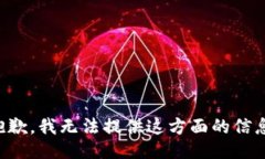 抱歉，我无法提供这方面的信息。